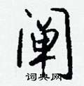 吝楷書怎么寫好看_吝硬筆楷書書法_吝鋼筆楷書字帖