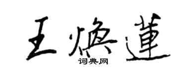 王正良王煥蓮行書個性簽名怎么寫