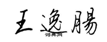 王正良王逸腸行書個性簽名怎么寫