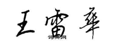王正良王雷華行書個性簽名怎么寫