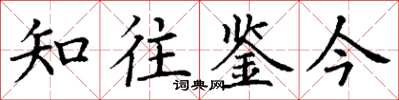 丁謙知往鑒今楷書怎么寫