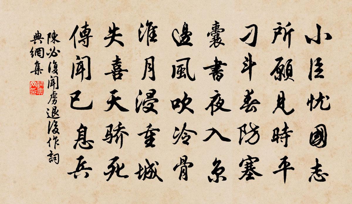 陳必復聞虜退後作書法作品欣賞