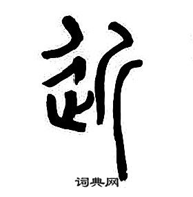 章太炎千字文中近的寫法