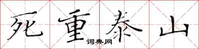 黃華生死重泰山楷書怎么寫