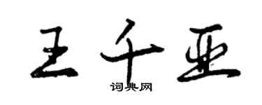 曾慶福王千亞行書個性簽名怎么寫