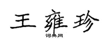 袁強王雍珍楷書個性簽名怎么寫