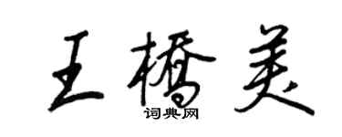 王正良王橋美行書個性簽名怎么寫