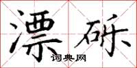 丁謙漂礫楷書怎么寫