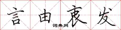 田英章言由衷發楷書怎么寫