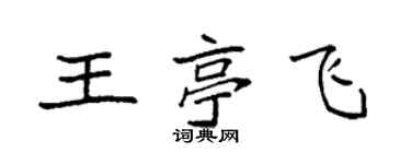 袁強王亭飛楷書個性簽名怎么寫