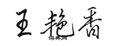 駱恆光王艷香行書個性簽名怎么寫