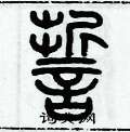 歷培堅寫的硬筆篆書誓