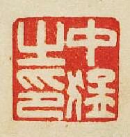 “中猛之印”篆刻印章