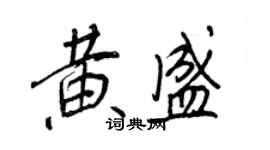 王正良黃盛行書個性簽名怎么寫