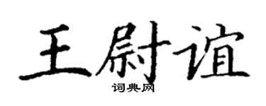 丁謙王尉誼楷書個性簽名怎么寫