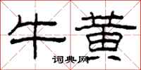 柯春海牛黃隸書怎么寫