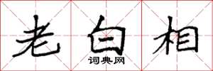 袁強老白相楷書怎么寫