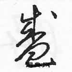 駱恆光寫的硬筆草書盛