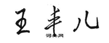 駱恆光王豐兒行書個性簽名怎么寫