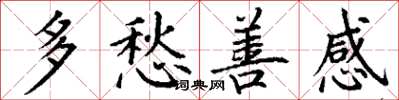丁謙多愁善感楷書怎么寫