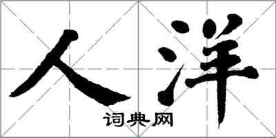 翁闓運人洋楷書怎么寫