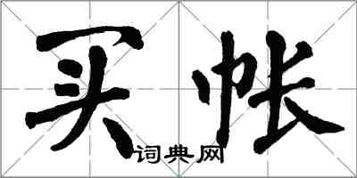 翁闓運買帳楷書怎么寫