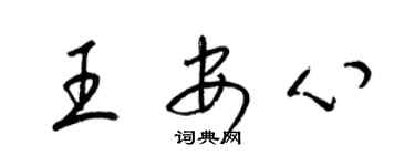 梁錦英王安心草書個性簽名怎么寫
