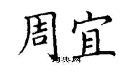 丁謙周宜楷書個性簽名怎么寫