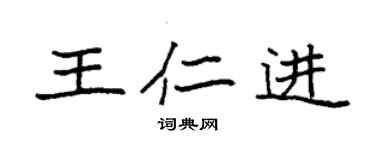 袁強王仁進楷書個性簽名怎么寫