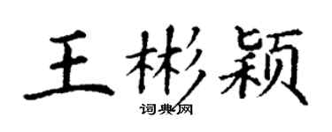 丁謙王彬穎楷書個性簽名怎么寫