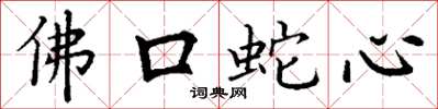 丁謙佛口蛇心楷書怎么寫