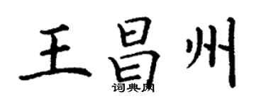 丁謙王昌州楷書個性簽名怎么寫