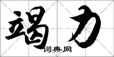 胡問遂竭力行書怎么寫