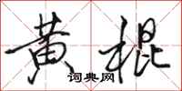 駱恆光黃棍行書怎么寫