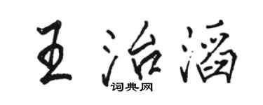 駱恆光王治滔行書個性簽名怎么寫
