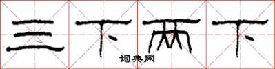 柯春海三下兩下隸書怎么寫
