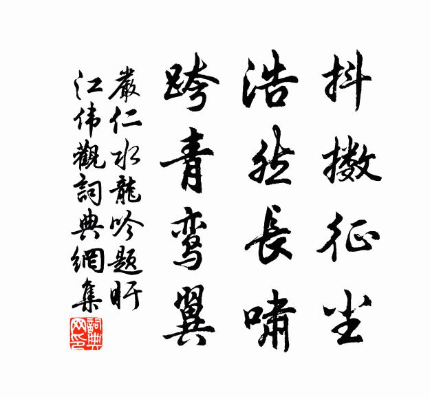 醉經飽德訪蓬莊 詩詞名句