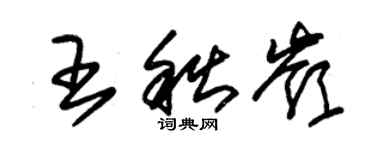 朱錫榮王秋嶺草書個性簽名怎么寫