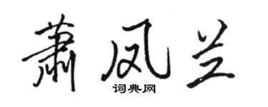 駱恆光蕭鳳蘭行書個性簽名怎么寫