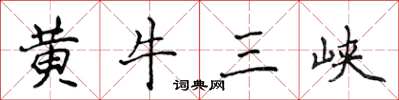 侯登峰黃牛三峽楷書怎么寫