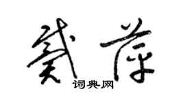 梁錦英戴萍草書個性簽名怎么寫