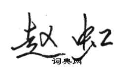 駱恆光趙虹行書個性簽名怎么寫