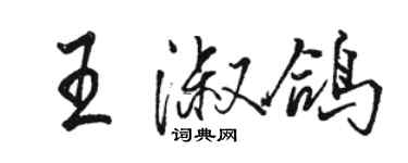 駱恆光王淑鴿行書個性簽名怎么寫