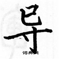 駱恆光寫的硬筆楷書導