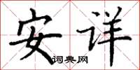丁謙安詳楷書怎么寫