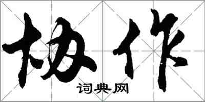 胡問遂協作行書怎么寫