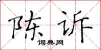 黃華生陳訴楷書怎么寫