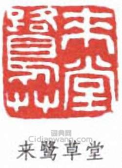 “來鷺草堂”篆刻印章