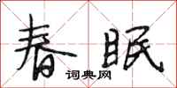 段相林春眠行書怎么寫