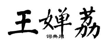 翁闓運王嬋荔楷書個性簽名怎么寫